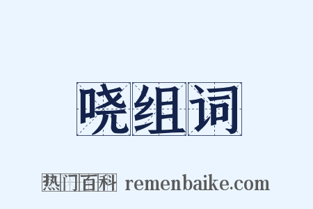 哓组词是什么意思的图片